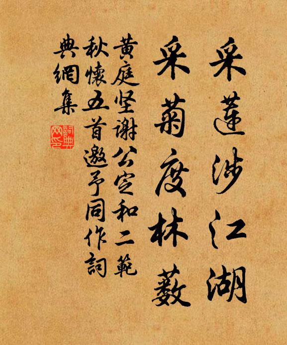 黄庭坚采莲涉江湖，采菊度林薮书法作品欣赏