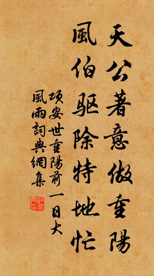 项安世天公著意做重阳，风伯驱除特地忙书法作品欣赏