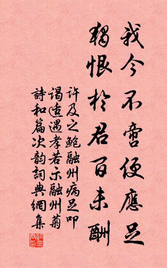许及之我今不啻便应足，独恨於君百未酬书法作品欣赏