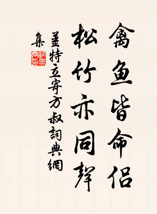 姜特立禽鱼皆命侣，松竹亦同声书法作品欣赏
