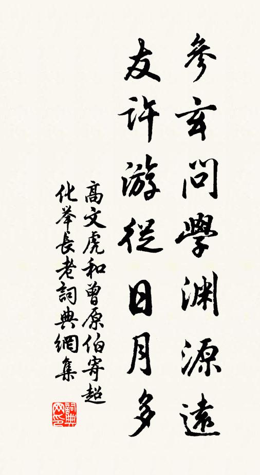 高文虎参玄问学渊源远，友许游从日月多书法作品欣赏
