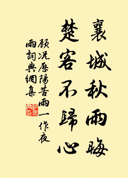 顾况襄城秋雨晦，楚客不归心书法作品欣赏