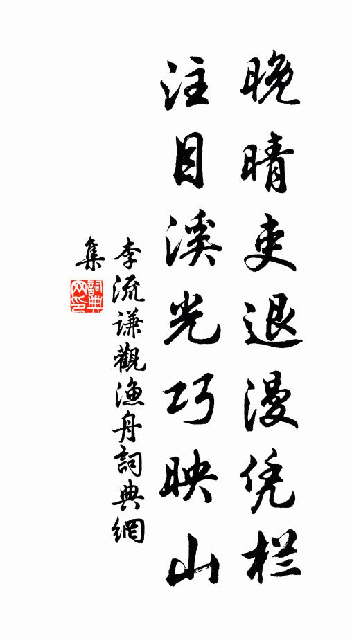 李流谦晚晴吏退漫凭栏，注目溪光巧映山书法作品欣赏