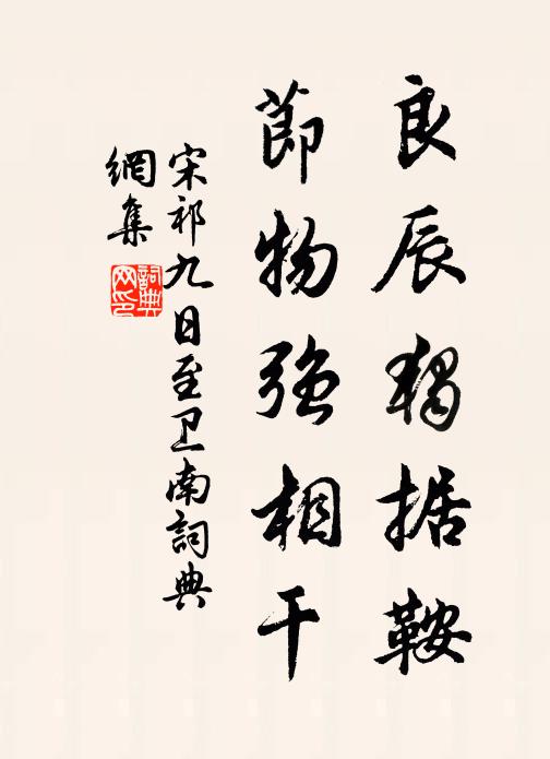 宋祁良辰独据鞍，节物强相干书法作品欣赏