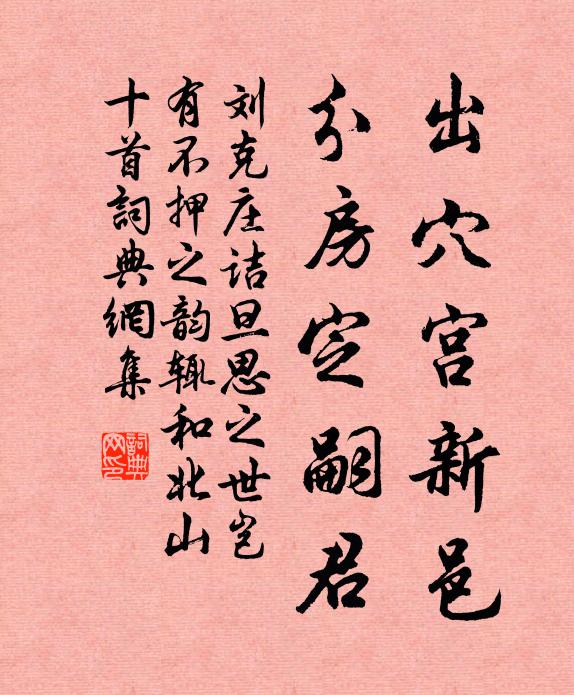 刘克庄出穴宫新邑，分房定嗣君书法作品欣赏