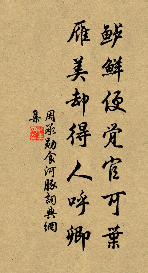 周承勋鲈鲜便觉官可叶，雁美却得人呼卿书法作品欣赏