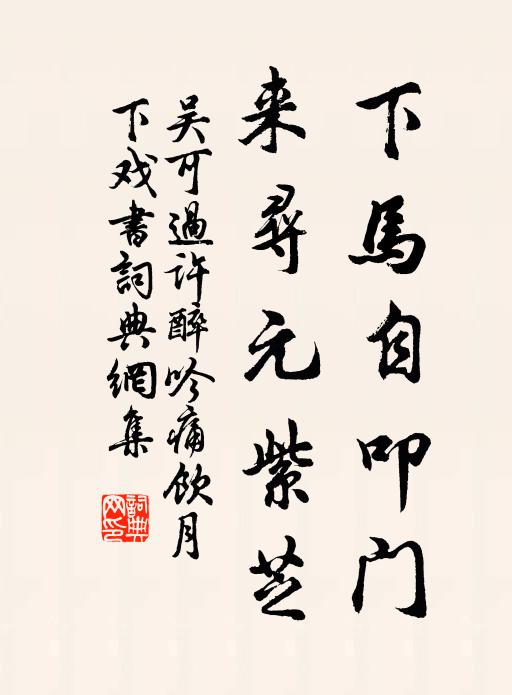 吴可下马自叩门，来寻元紫芝书法作品欣赏