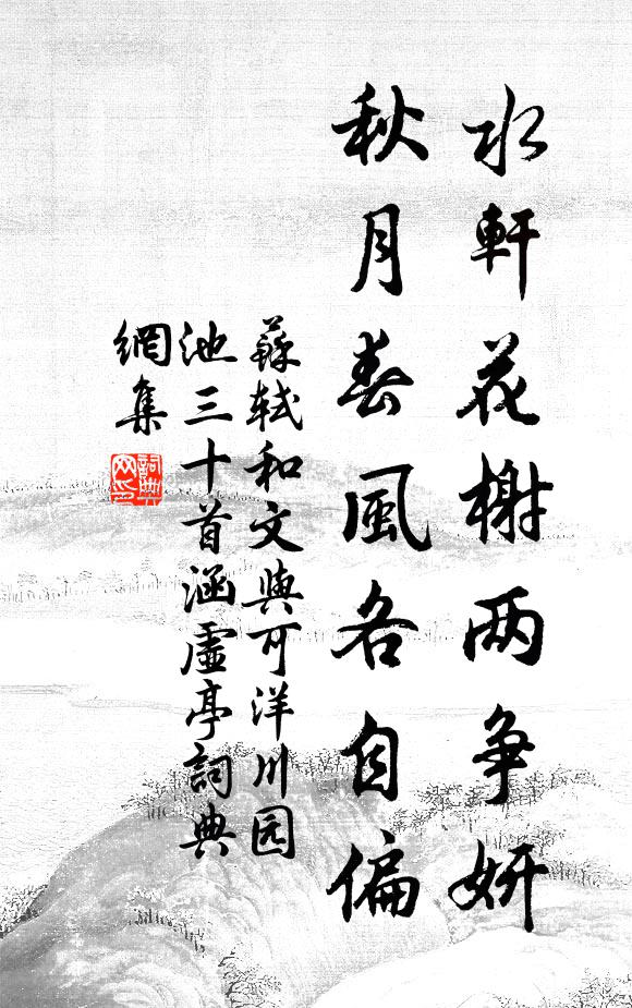 苏轼水轩花榭两争妍，秋月春风各自偏书法作品欣赏