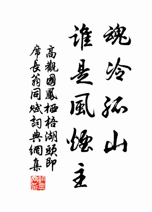 高观国魂冷孤山，谁是风烟主书法作品欣赏