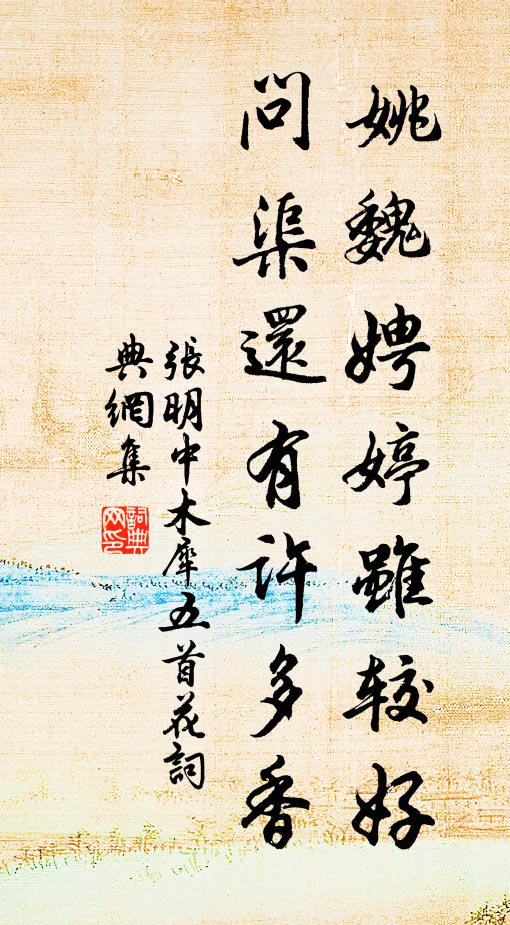 张明中姚魏娉婷虽较好，问渠还有许多香书法作品欣赏