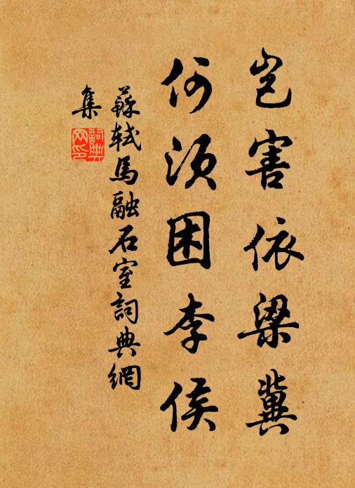 苏轼岂害依梁冀，何须困李侯书法作品欣赏