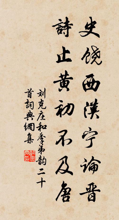 刘克庄史饶西汉宁论晋，诗止黄初不及唐书法作品欣赏