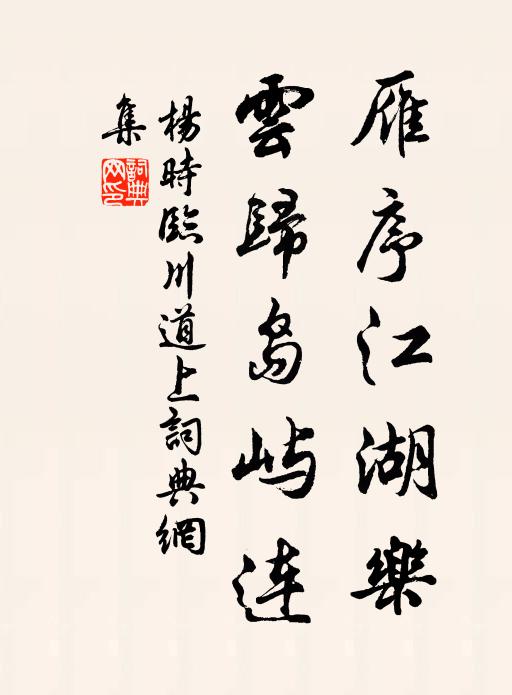 杨时雁序江湖乐，云归岛屿连书法作品欣赏