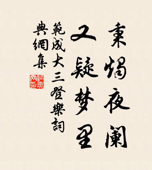 范成大秉烛夜阑，又疑梦里书法作品欣赏