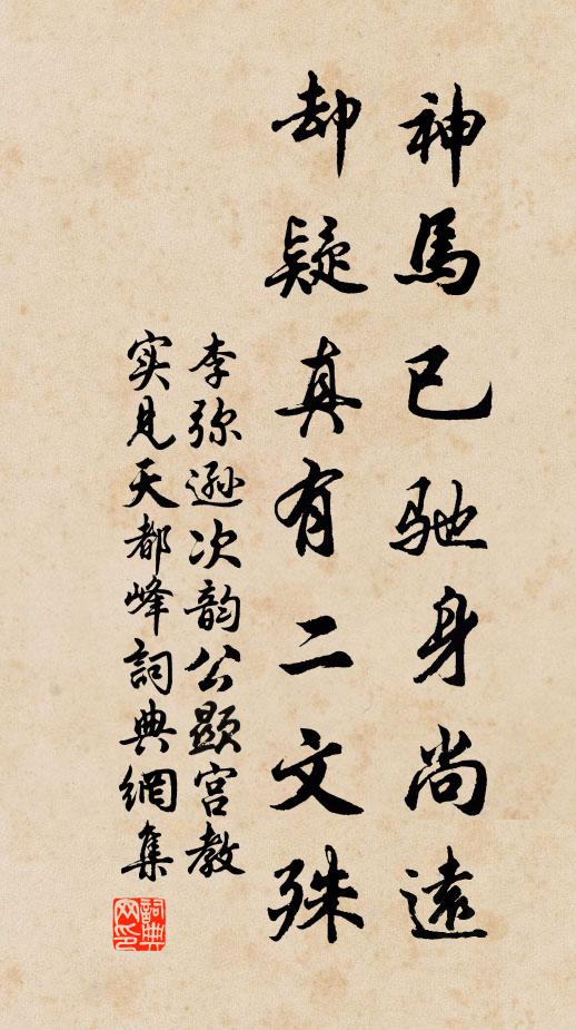 李弥逊神马已驰身尚远，却疑真有二文殊书法作品欣赏