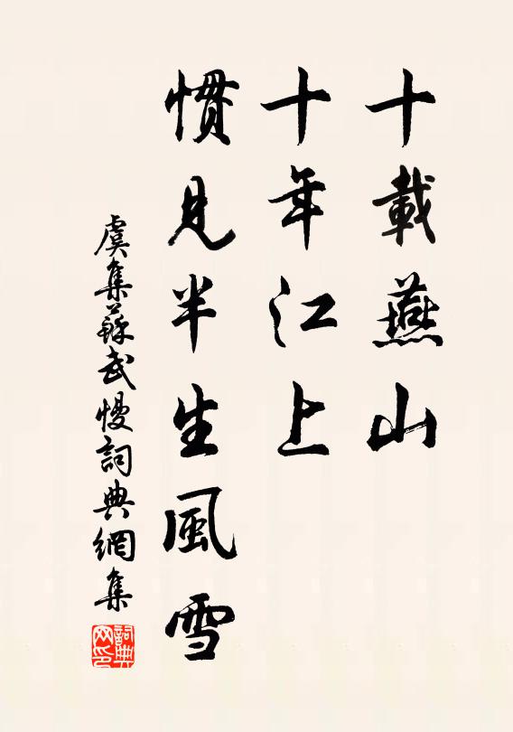 虞集十载燕山，十年江上，惯见半生风雪书法作品欣赏