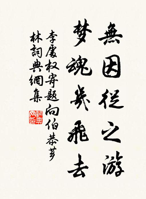 李处权无因从之游，梦魂几飞去书法作品欣赏