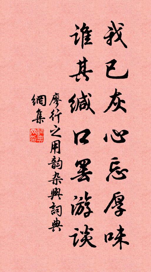 廖行之我已灰心忘厚味，谁其缄口罢游谈书法作品欣赏