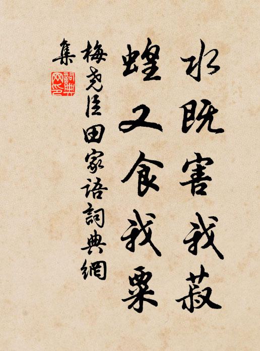 梅尧臣水既害我菽，蝗又食我粟书法作品欣赏