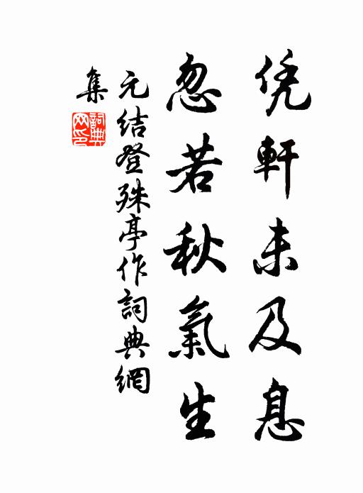 元结凭轩未及息，忽若秋气生书法作品欣赏