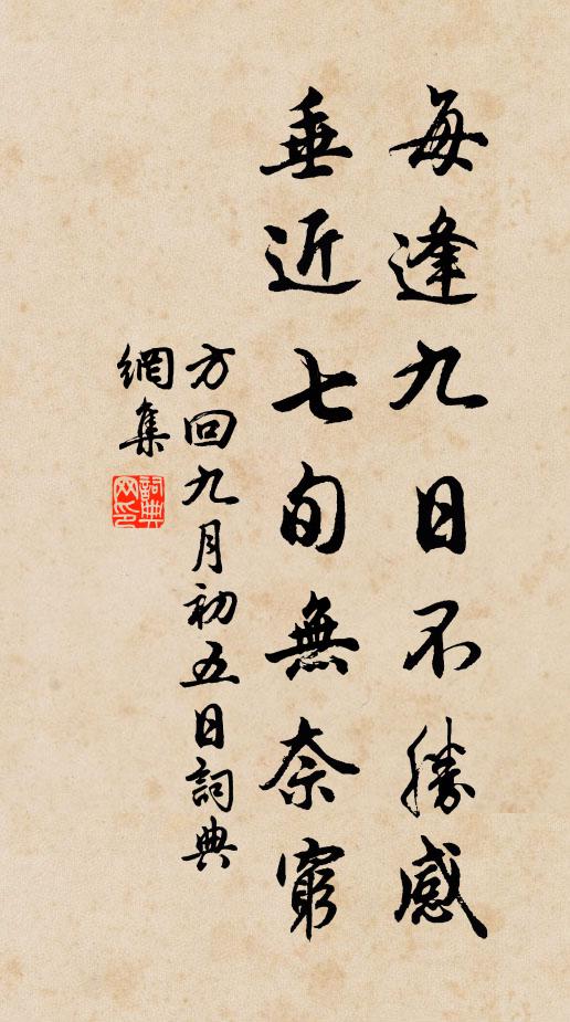 方回每逢九日不胜感，垂近七旬无奈穷书法作品欣赏