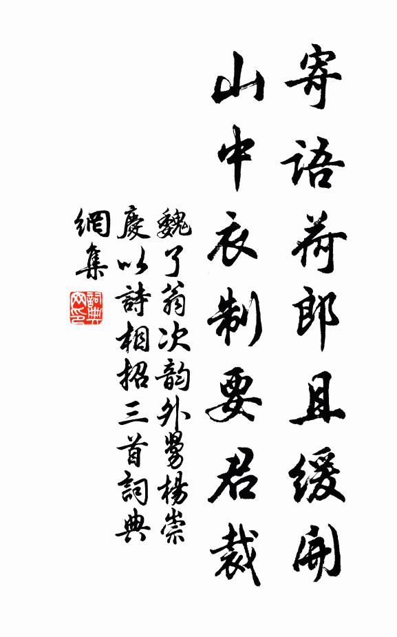 魏了翁寄语荷郎且缓开，山中衣制要君裁书法作品欣赏