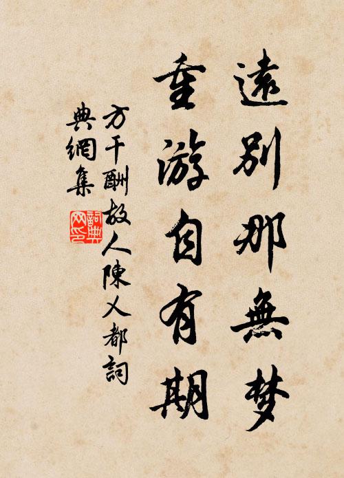 方干远别那无梦，重游自有期书法作品欣赏