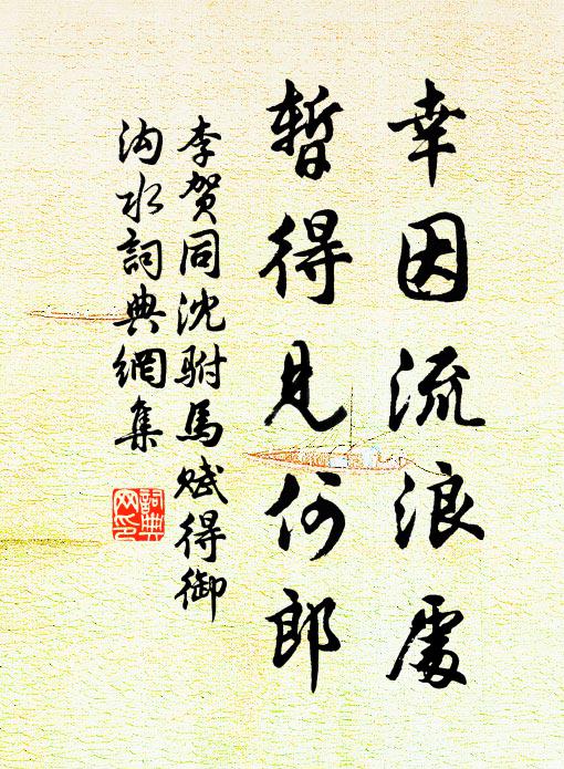 李贺幸因流浪处，暂得见何郎书法作品欣赏