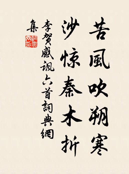 李贺苦风吹朔寒,沙惊秦木折书法作品欣赏