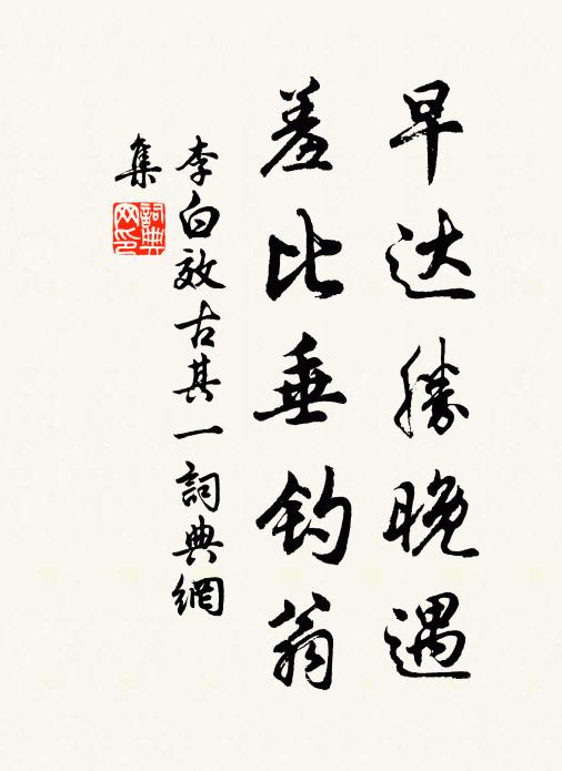 李白早达胜晚遇，羞比垂钓翁书法作品欣赏