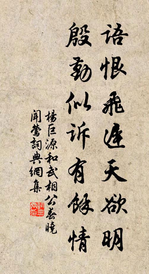 杨巨源语恨飞迟天欲明，殷勤似诉有馀情书法作品欣赏