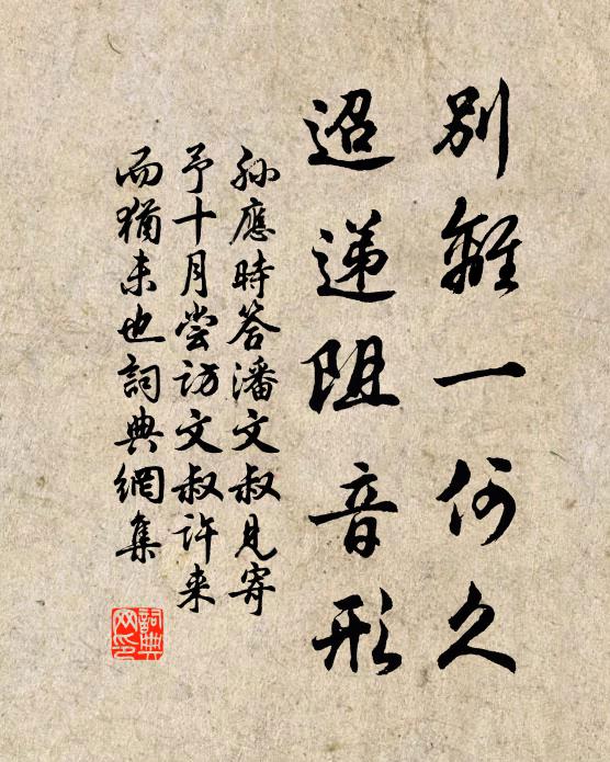 孙应时别离一何久，迢递阻音形书法作品欣赏