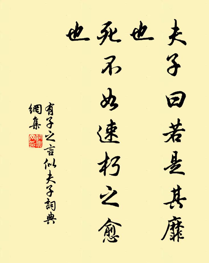 佚名夫子曰：‘若是其靡也，死不如速朽之愈也书法作品欣赏