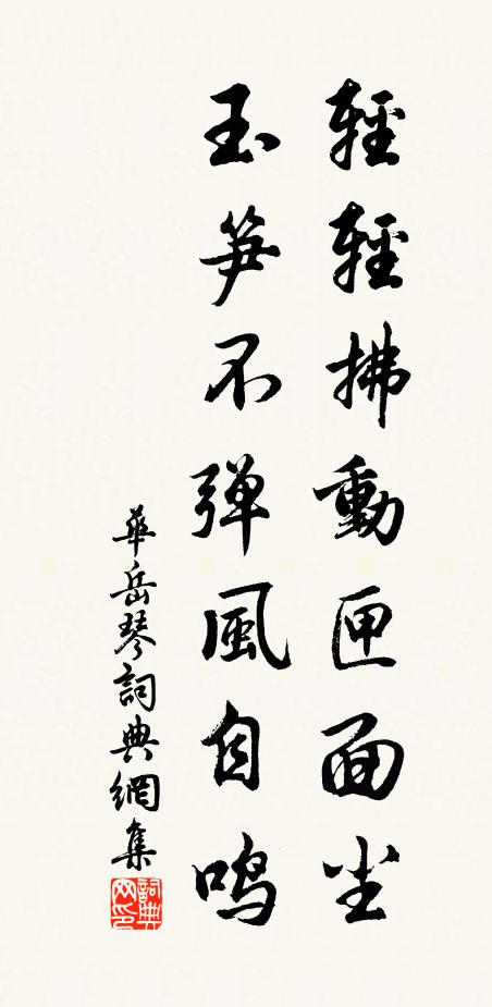 华岳轻轻拂动匣面尘，玉笋不弹风自鸣书法作品欣赏