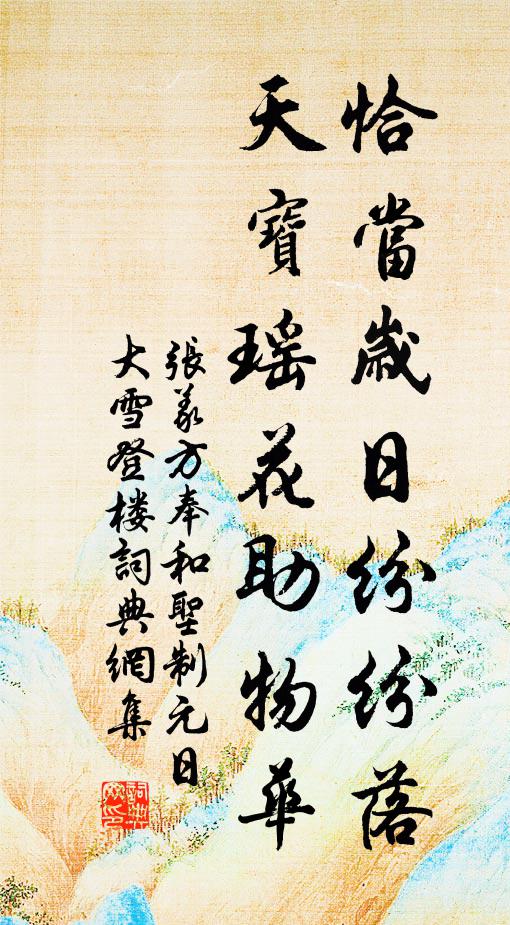 张义方恰当岁日纷纷落，天宝瑶花助物华书法作品欣赏