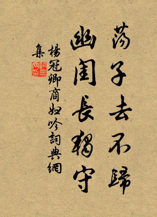 杨冠卿荡子去不归，幽闺长独守书法作品欣赏