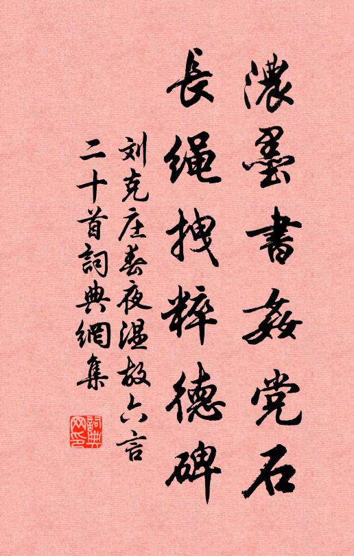 刘克庄浓墨书奸党石，长绳拽粹德碑书法作品欣赏