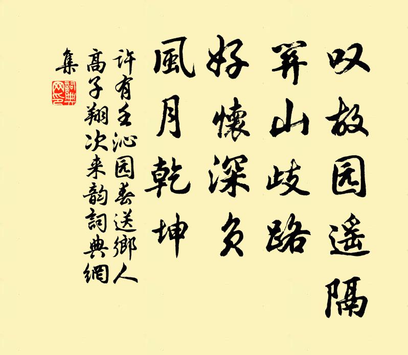 许有壬叹故园遥隔，关山歧路，好怀深负，风月乾坤书法作品欣赏