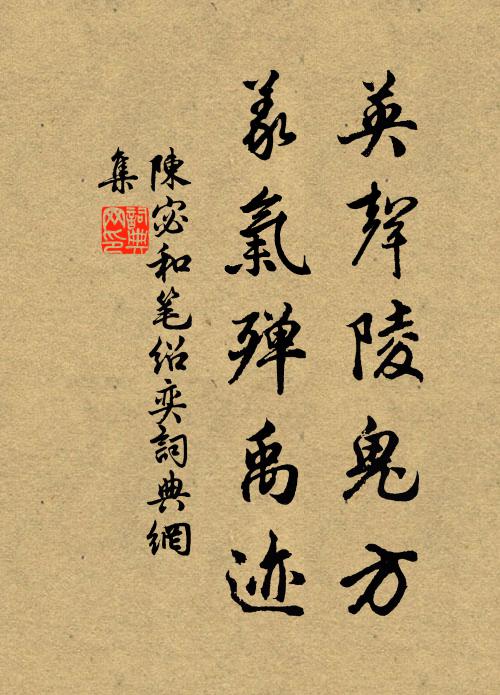 陈宓英声陵鬼方，义气殚禹迹书法作品欣赏