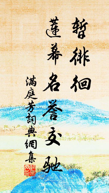 佚名暂徘徊、莲幕名誉交驰书法作品欣赏