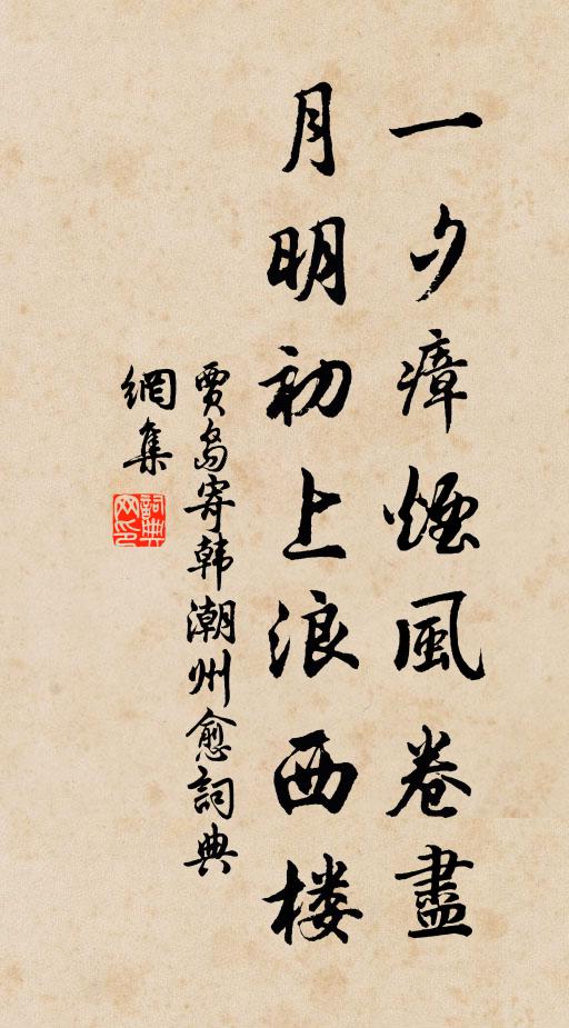 贾岛一夕瘴烟风卷尽，月明初上浪西楼书法作品欣赏