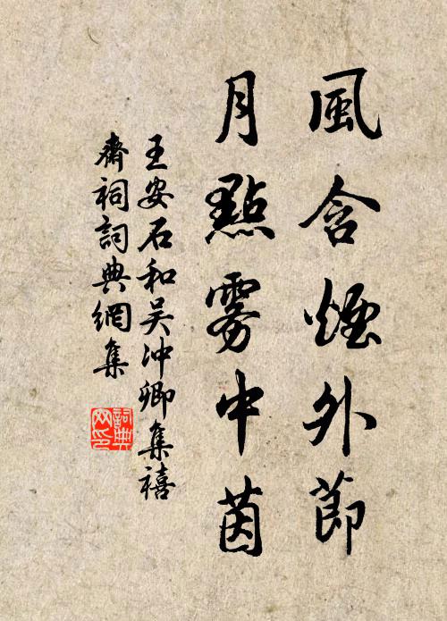 王安石风含烟外节，月点雾中茵书法作品欣赏