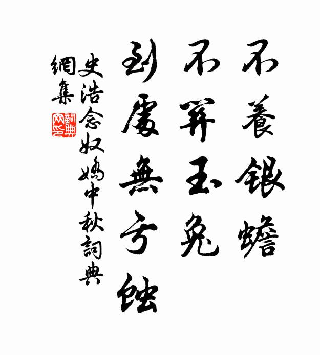 史浩不养银蟾，不关玉兔，到处无亏蚀书法作品欣赏