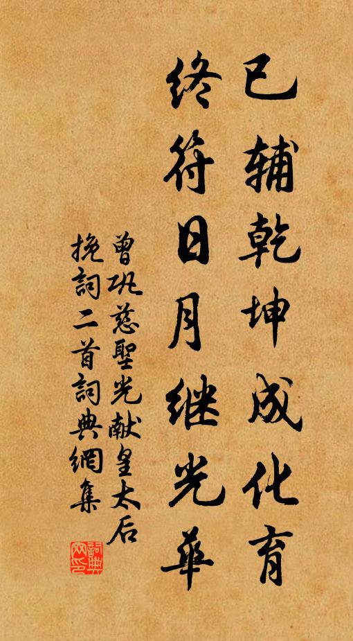 曾巩已辅乾坤成化育，终符日月继光华书法作品欣赏