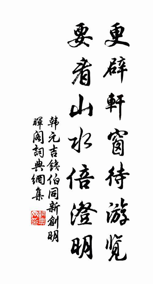 韩元吉更辟轩窗待游览，要看山水倍澄明书法作品欣赏