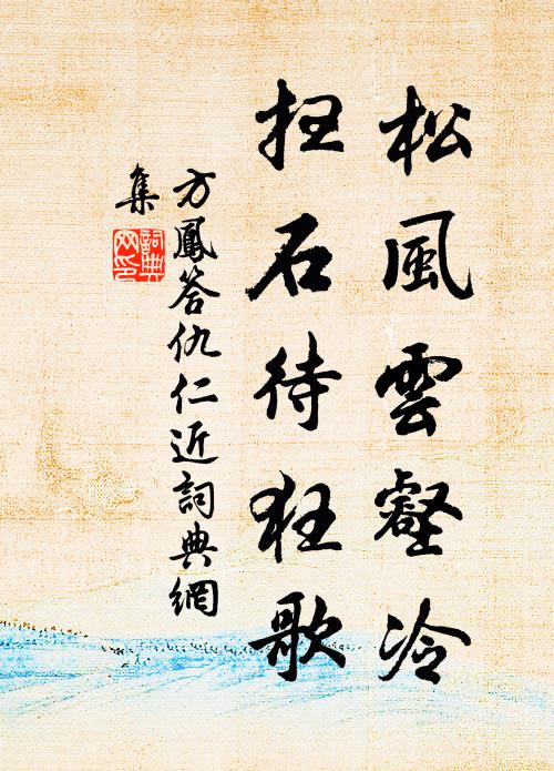 方凤松风云壑冷，扫石待狂歌书法作品欣赏