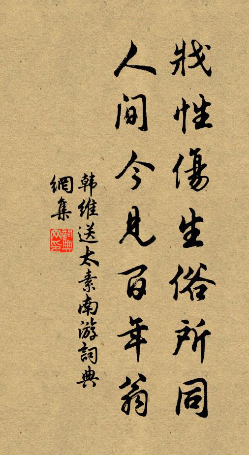韩维戕性伤生俗所同，人间今见百年翁书法作品欣赏