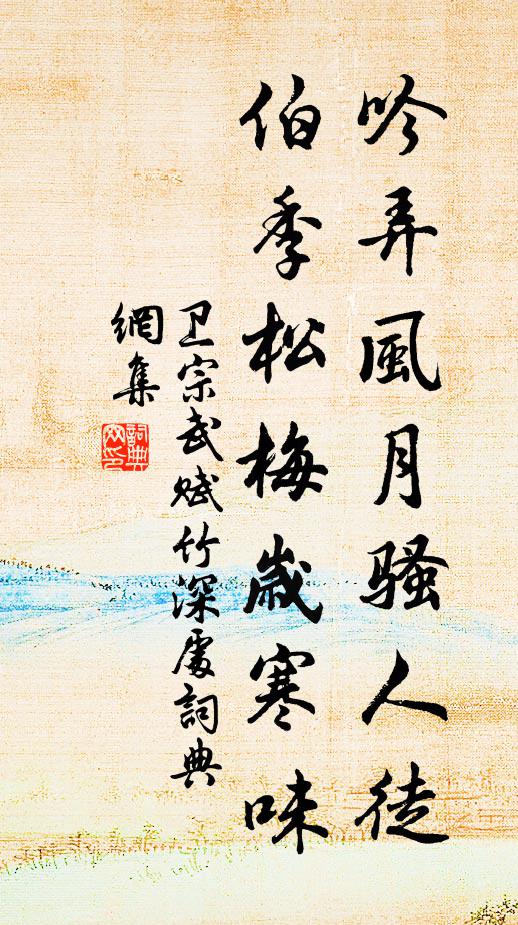 卫宗武吟弄风月骚人徒，伯季松梅岁寒味书法作品欣赏