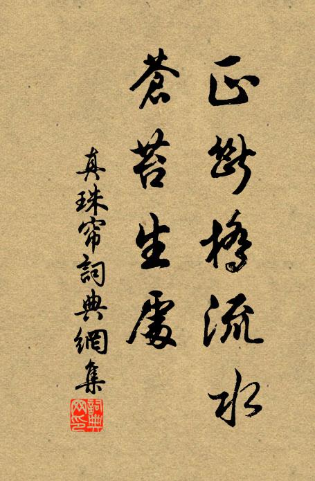佚名正断桥流水，苍苔生处书法作品欣赏