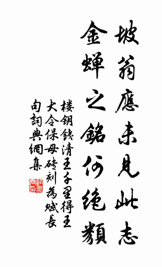 楼钥坡翁应未见此志，金蝉之铭何绝类书法作品欣赏